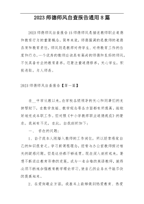 2023师德师风自查报告通用8篇