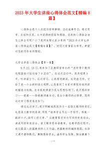 2023年大学生讲座心得体会范文【精编8篇】