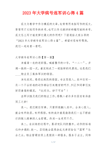2023年大学病号连军训心得4篇
