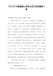 [100字]专题摘编心得体会范文范例最新4篇