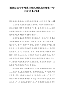 围绕发扬斗争精神应对风险挑战开展集中学习研讨【4篇】