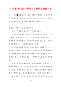 [350字]难忘的一件事三年级作文精编2篇
