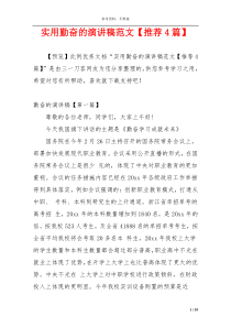 实用勤奋的演讲稿范文【推荐4篇】