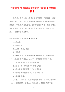 企业端午节活动方案(案例)策划【范例8篇】
