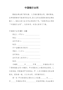 中国银行合同