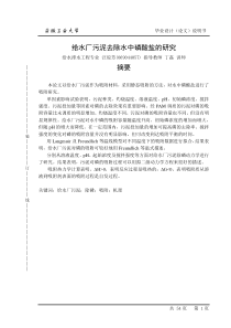 给水厂污泥去除水中磷酸盐的研究;给水排水工程;汪琼芳;