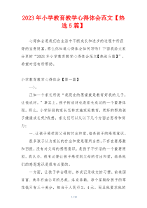 2023年小学教育教学心得体会范文【热选5篇】
