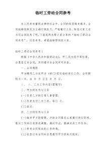 临时工劳动合同参考