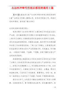 永远吹冲锋号的观后感范例通用3篇