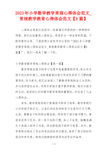 2023年小学数学教学常规心得体会范文_常规教学教育心得体会范文【8篇】