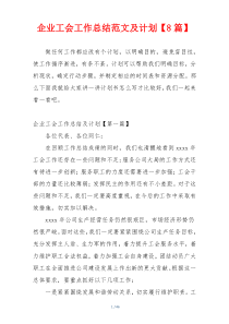 企业工会工作总结范文及计划【8篇】