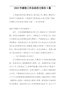 2023年建筑工作总结范文报告3篇
