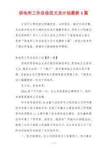 供电所工作总结范文及计划最新4篇