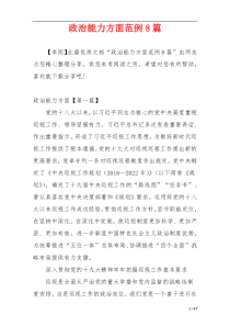 政治能力方面范例8篇