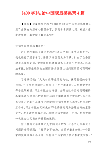 [400字]法治中国观后感集聚4篇