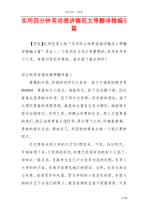 实用四分钟英语演讲稿范文带翻译精编5篇