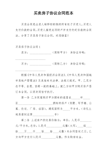 买卖房子协议合同范本