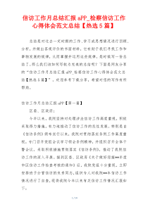 信访工作月总结汇报aPP_检察信访工作心得体会范文总结【热选5篇】