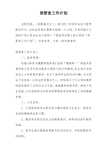 保管室工作计划