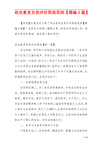 政治素质自我评价简短范例【精编8篇】