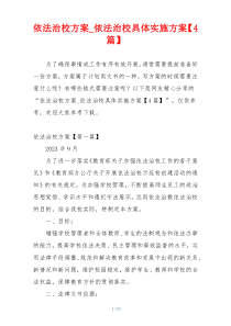 依法治校方案_依法治校具体实施方案【4篇】