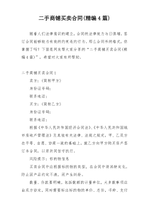 二手商铺买卖合同(精编4篇)