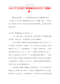 [400字]五年级下册漫画的启示作文（精编3篇）