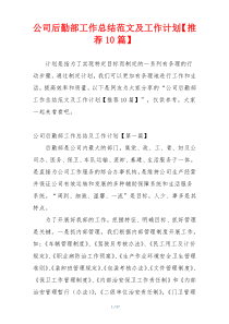公司后勤部工作总结范文及工作计划【推荐10篇】