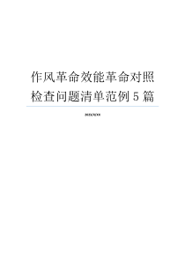 作风革命效能革命对照检查问题清单范例5篇
