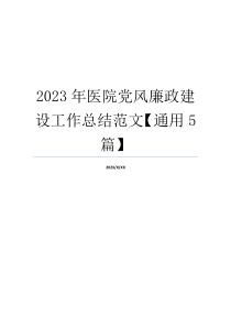 2023年医院党风廉政建设工作总结范文【通用5篇】