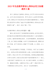 2023年先进教师事迹心得体会范文标题通用5篇