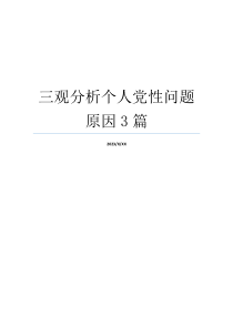 三观分析个人党性问题原因3篇