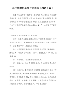 二手挖掘机买卖合同范本（精选4篇）