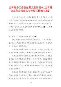 公司财务工作总结范文及计划书_公司财务工作总结范文与计划【精编5篇】