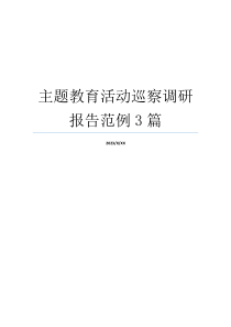 主题教育活动巡察调研报告范例3篇
