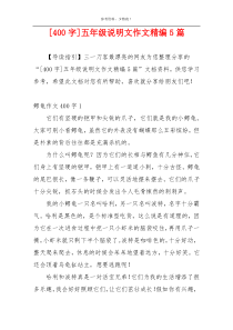 [400字]五年级说明文作文精编5篇