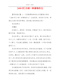 [400字]介绍一种事物作文