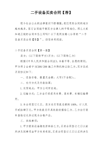 二手设备买卖合同【荐】