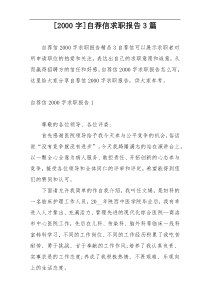 [2000字]自荐信求职报告3篇
