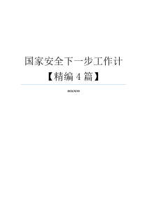 国家安全下一步工作计【精编4篇】