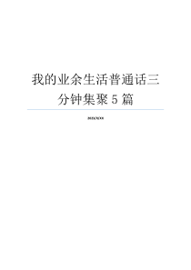 我的业余生活普通话三分钟集聚5篇