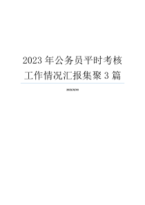 2023年公务员平时考核工作情况汇报集聚3篇