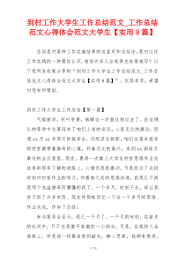 到村工作大学生工作总结范文_工作总结范文心得体会范文大学生【实用8篇】