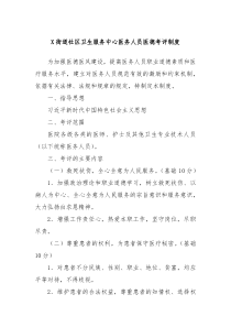 X街道社区卫生服务中心医务人员医德考评制度
