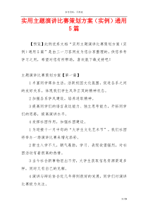 实用主题演讲比赛策划方案（实例）通用5篇