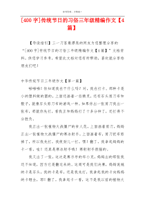 [400字]传统节日的习俗三年级精编作文【4篇】