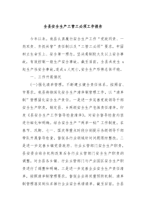 全县安全生产三管三必须工作报告
