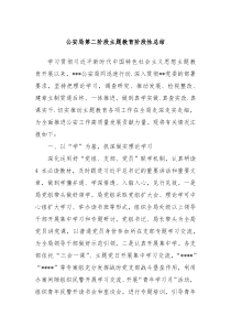 公安局第二阶段主题教育阶段性总结