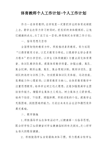 体育教师个人工作计划-个人工作计划