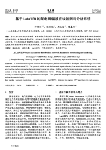 基于LabVIEW的配电网谐波在线监测与分析系统